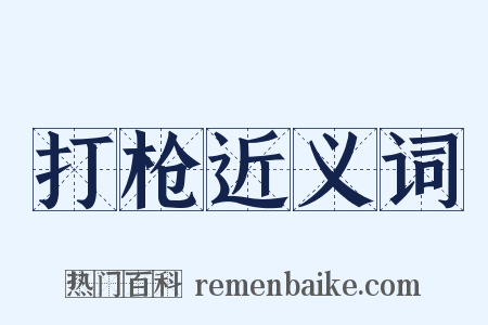 打枪近义词是什么意思的图片